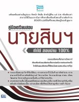 หนังสือคู่มือเตรียมสอบนายสิบฯ ทำได้ สอบผ่าน 100%