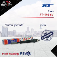 ?KT หัวเผา PT-146 6V TOYOTA 2J จำนวน 1 ตัว?