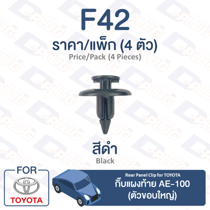 กิ๊บล็อค-กิ๊บกิ๊บแผงท้าย-ตัวขอบใหญ่-toyota-toyota-ae-100-f42-rear-panel-clip-for-toyota-ae-100-f42