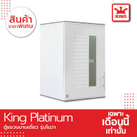 King Platinum ตู้แขวนเดี่ยวโนวา  ขนาด 34x45x67.8 ซม.(สีขาว)