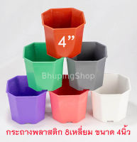 กระถางต้นไม้8เหลี่ยมตัดมุม ขนาด 4นิ้ว (ชุด 20 ใบ ฟรี 2ใบ) ราคาถูกมาก สีสวยมาก หนา ทนทาน | กระถางแคคตัส8เหลี่ยม กระถางกระบองเพชร