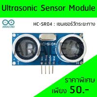 HC-SR04 Ultrasonic Sensor Module เซนเซอร์วัดระยะทางแบบ Ultrasonic