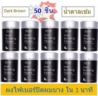 [เซ็ท 50 ชิ้น] [น้ำตาลเข้ม ] Dexe Hair Building Fiber ผงไฟเบอร์เพิ่มผมหนา ปิดผมบาง ขนาด 22 กรัม (Dark Brown)