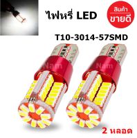 ไฟหรี่ LED T10-3014-57SMD 2 หลอด (สีขาว)