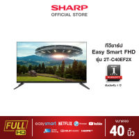 SHARP ทีวี FHD LED Smart รุ่น 2T-C40EF2X ขนาด 40 นิ้ว