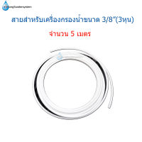 สายสำหรับเครื่องกรองน้ำ ขนาด 3/8"(3หุน) จำนวน 5 เมตร