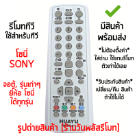 รีโมททีวี ใช้กับ โซนี่ Sony จอตู้ , รุ่นเก่าๆ ได้ทุกรุ่น *ใส่ถ่าน ใช้งานได้เลย* [เก็บเงินปลายทางได้ มีสินค้าพร้อมส่ง]