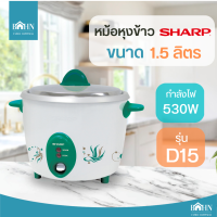 BAHN หม้อหุงข้าว SHARP ขนาด 1.5 ลิตร รุ่น KSH-D15 หม้อหุงข้าวชาร์ป หม้อหุงข้าวไฟฟ้า คละสี