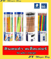 สเต็ดเล่อร์  ดินสอดำ STAEDTLER  ดินสอ 2B และ HB (50 แท่ง/กระปุก)