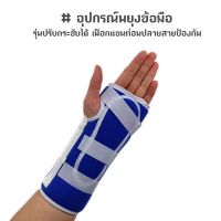 ⭐⭐⭐ส่งฟรี [Sale] เฝือกแขนท่อนปลายสายป้องกัน อุปกรณ์พยุงข้อมือ รุ่นปรับกระชับได้