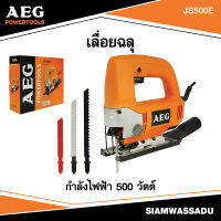 AEG #JS500E เลื่อยฉลุ 500W