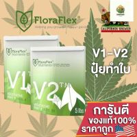 [พร้อมส่ง]⭐⭐FloraFlex V1-V2 ปุ๋ยหลักทำใบ ขนาดแบ่งขาย 50g/100g/200g ของแท้จากUSA100%จัดส่งฟรีมีเก็บปลายทาง