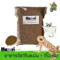 Mazuri Insectivore Diet สัตว์กินแมลง อาหารเม่นแคระ ชูก้าร์ เบี๊้ยดดราก้อน มาซูริแม่นแคระ ขนาด 1 กิโลกรัม [MZ03]