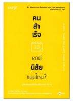 (แถมปก) คนสำเร็จเขามีนิสัยแบบไหน? / Marc Reklau (มาร์ค เรดคลาว) / หนังสือใหม่ (se-ed)