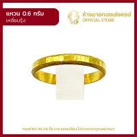 แหวนทองคำแท้ 0.6กรัม [เหลี่ยมรุ้ง] ราคาถูก ผู้หญิง ผู้ชาย พร้อมใบรับประกัน มาตรฐาน 96.5% ห้างขายทองเล่งหงษ์ เยาวราช