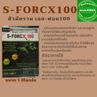 ฮิวมิครวม เอส ฟอช 100 by ทิพย์พฤกษา ขนาด 1 กิโลกรัม **ส่งไว Flash Express 1-3วันได้รับ**