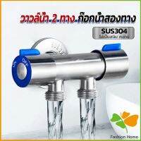 FASHION ก๊อกน้ำอเนกประสงค์ ก็อกสแตนเลส ก็อกคู่เครื่องซักผ้า ก๊อกน้ำออกได้ 2 ทาง Faucet