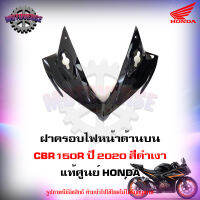 ฝาครอบไฟหน้า ด้านบน CBR150R สีดำเงา ปี 2020 แท้ศูนย์ HONDA 64211-K45-NA0ZK จัดส่งฟรี Kerry มีเก็บเงินปลายทาง