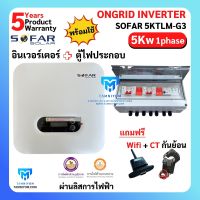 ขายดี!!! SOFAR Inverter พร้อมตู้ไฟประกอบ ประกันศูนย์ไทย 5ปี 5kw รุ่น 5000TL-G3 1 phase รวม CT กันย้อน+ wifi+ อินเวอเตอร์ออนกริด กริดไทด์