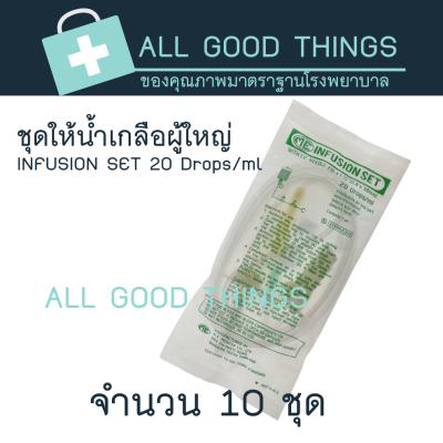 IV SET ชุดให้น้ำเกลือผู้ใหญ่ (10 ชุด)