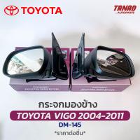 กระจกมองข้าง TOYOTA VIGO 2004-2011 ปรับมือ สีดำ DM-145 ยี่ห้อ HORSE โตโยต้า วีโก้