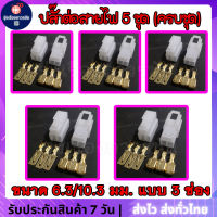 ???(ครบชุด) 5 ชุด ปลั๊กต่อสายไฟ ปลั๊กต่อสายไฟรถยนต์ ปลั๊กขั้วต่อสายไฟ  Socket Plug ขนาด 6.3/10.3 มม. แบบ 3 ช่อง (ตัวนอก+ตัวใน+หางปลา)