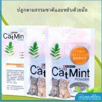 Reviln ผงแคทนิป &amp; ผงมาทาทาบิ ซองซิบ "พลาสติก"  ของแท้ 100% โรยของเล่นแมว 5g (พร้อมส่ง) Catnip มีสินค้าพร้อมส่ง