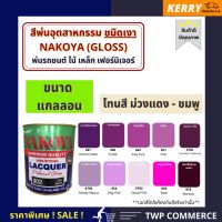 ???SALE .. สีพ่นอุตสาหกรรม (INDUSTAIL LAQUER) นาโกย่า ชนิดแห้งเร็ว ขนาด 3 ลิตร โทนสีม่วงแดง และ สีชมพู ราคาถูก ถูก ถูก ถูก ถูก ถูก ถูก ถูก เครื่องพ่นสี กาพ่นสี เครื่องพ่นสีไฟฟ้า  กาพ่นสีหงาย แบบถ้วยบน กาบน