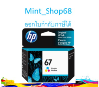 HP 67 Tri-color Original Ink ของแท้ (3YM55AA)