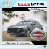 ฟิล์มใสกันรอย เบ้ามือจับ Mazda Mazda3 2019 แบรนด์ SUPER GUARD