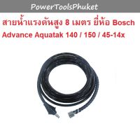 สายน้ำแรงดันสูง สายอัดฉีด Advance Aquatak 140 / 150 / 45-14x ยาว 8 เมตร ยี่ห้อ Bosch