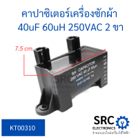 คาปาซิเตอร์เครื่องซักผ้า 40uf 250vac ทรงสี่เหลี่ยม 2 ขา ใช้กับเครื่องซักผ้า