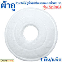 ผ้าถูกลม สีขาว สำหรับ Dabe ไม้ถูพื้นถังปั่น แบบแยกน้ำสกปรก Spin64 (1แพ็ค=1ผืน) เส้นใยไมโครไฟเบอร์เส้นละเอียด มีรูตรงกลาง