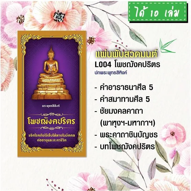 แผ่นพับสวดมนต์ รหัส L004 ชุด โพชฌังคปริตร (พระพุทธสิหิงค์) แพ็ค 10 ใบ |  Lazada.Co.Th