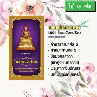 แผ่นพับสวดมนต์ รหัส L004  ชุด โพชฌังคปริตร (พระพุทธสิหิงค์) แพ็ค 10 ใบ