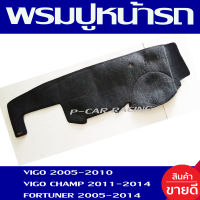 พรมปูคอนโซลหน้ารถ พรมปูหน้ารถ พรม โตโยต้า วีโก้ Toyota Vigo 2005 - 2010 Vigo Champ 2011-2015 Fortuner 2005-2013 ใช้ร่วมกันได้