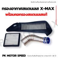 กรองอากาศสแตนเลส XMAX 300 พร้อมคอกรองสแตนเลสแท้ *แถมยางกันน้ำ ฟรี