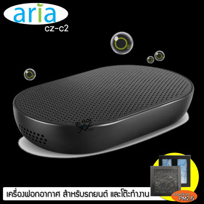 Aria เครื่องฟอกอากาศ สำหรับในรถยนต์ หรือโต๊ะทำงาน PM2.5 ชนิด USB Cable 5V รุ่น CZ-C2