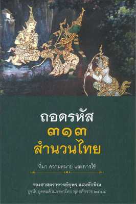 หนังสือ   ถอดรหัส ๓๑๓ สำนวนไทย ที่มา ความหมาย และการใช้