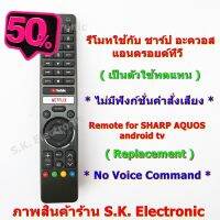 รีโมทใช้กับชาร์ป แอนดรอยด์ทีวี ใช้แทนรหัส GB326WJSA , GB238WJSA , GB238WJN1 ได้ * ไม่มีคำสั่งเสียง No Google assistant * #รีโมท  #รีโมททีวี   #รีโมทแอร์ #รีโมด