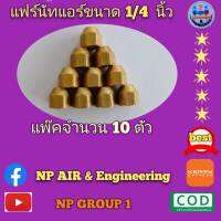 แฟร์นัท 1/4 นิ้ว หรือ 2 หุน แพ๊ค 10  ตัว อย่างดี