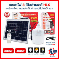 หลอดไฟโซล่าเซลล์ หลอดไฟ LED ไฟโซล่าเซลล์ ไฟตุ้มโซล่าเซลล์ 300W 400W ไฟแคมป์ปิ้ง ปรับแสงได้ 3 สี เปิด-ปิดอัตโนมัติ กันน้ำ รุ่นHL-6300/HL-6400