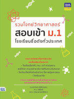 หนังสือ รวมโจทย์วิทยาศาสตร์ สอบเข้า ม.1 โรงเรียนชื่อดังทั่วประเทศ