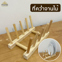 ที่วางจาน  ที่วางจานไม้ ที่คว่ำจานไม้ ไม้ยางพารา ที่วางจานอุปกรณ์จัดเก็บในห้องครัว มีแบบ 4 ช่อง กับ 6 ช่อง