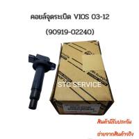 คอยล์จุดระเบิด VIOS YARIS ปี2003ถึง2012 รหัส 90919-02240  90919-02265   90919-T2003  90919-T2007