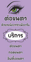 ป้ายไวนิลต่อขนตา MB433 แนวตั้ง พิมพ์ 1 ด้าน พร้อมเจาะตาไก่ ทนแดดทนฝน เลือกขนาดได้ที่ตัวเลือกสินค้า