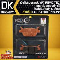 ผ้าเบรคFORZA ผ้าดิสหลัง สำหรับ FORZA300 ปี 18-FORZA350 (R) ผ้าเบรก REVO TEC ทองแดง 100% เกรด AAAA รับประกัน 6 เดือน