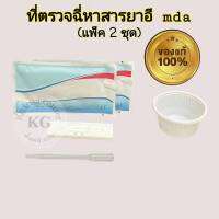 แถบตรวจปัสสาวะหาสาร ยาอี อี mda ที่ตรวจฉี่ ตลับหยด ที่ตรวจยาบ้า ที่ตรวจฉี่ม่วง abuse (แพ็ค 2 ชุด)