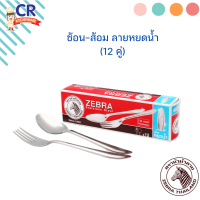 ช้อนส้อม ลายหยดน้ำ (หนา 1.0 มม.) กล่องละ 12 คู่ ตราหัวม้าลาย Zebra