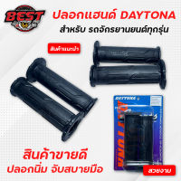 ปลอกแฮนด์/ปลอกมือ แต่งลายใหม่!! Daytona สีดำ สำหรับ รถจักรยานยนต์ทุกรุ่น honda yamaha